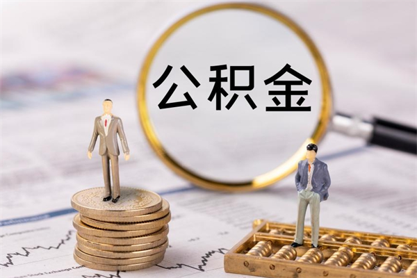 上饶小额公积金提取中介（小额公积金提取中介立马到账吗）